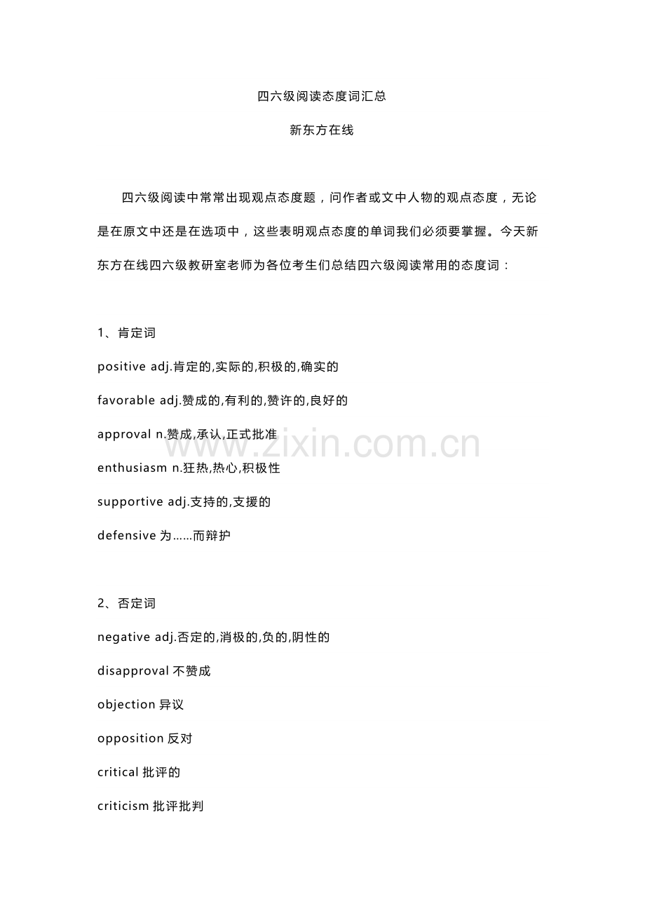 四六级阅读态度词汇总.doc_第1页