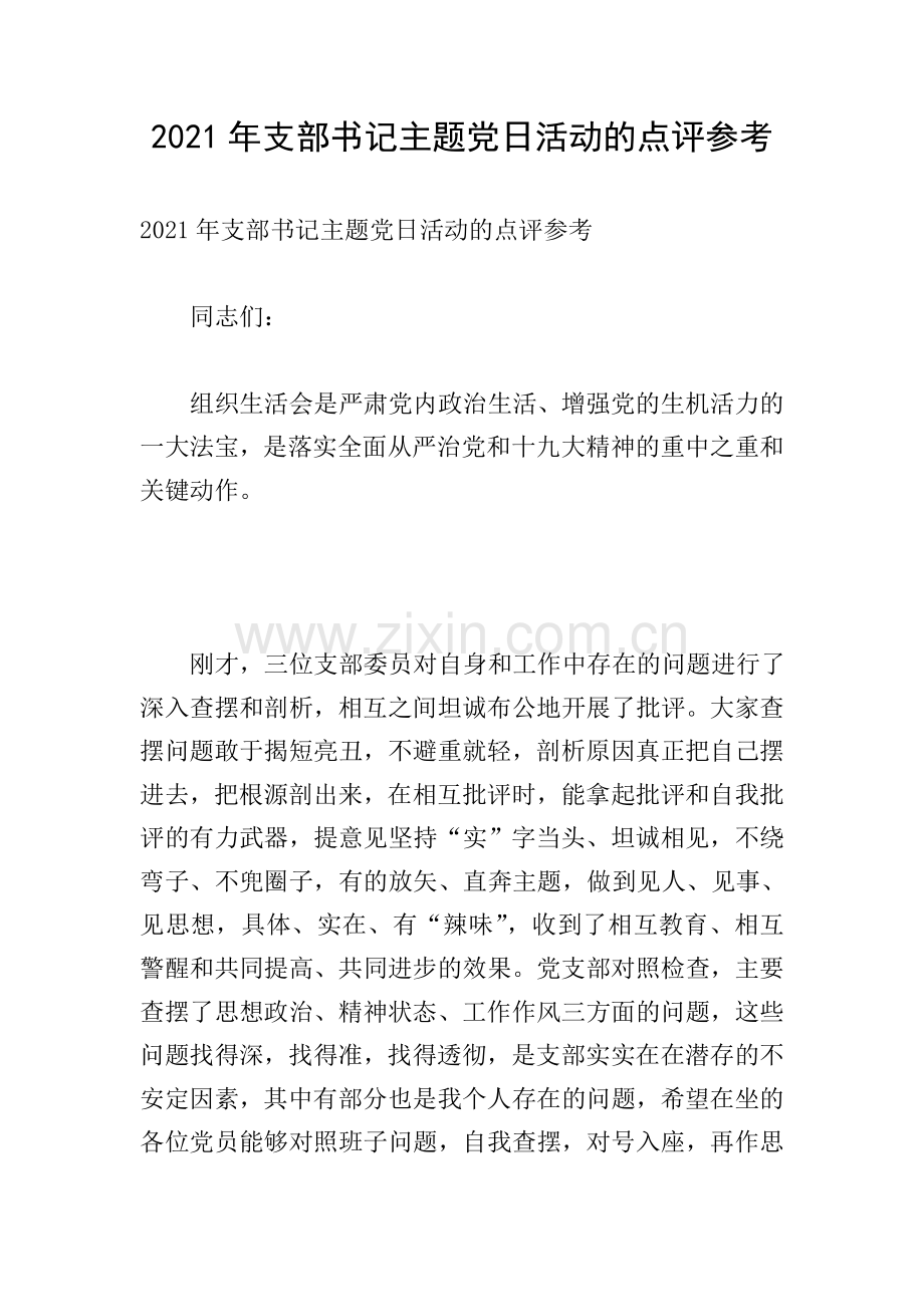 2021年支部书记主题党日活动的点评参考.doc_第1页
