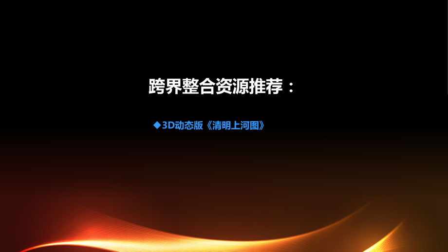 3D动态版《清明上河图》资源推荐.ppt_第1页
