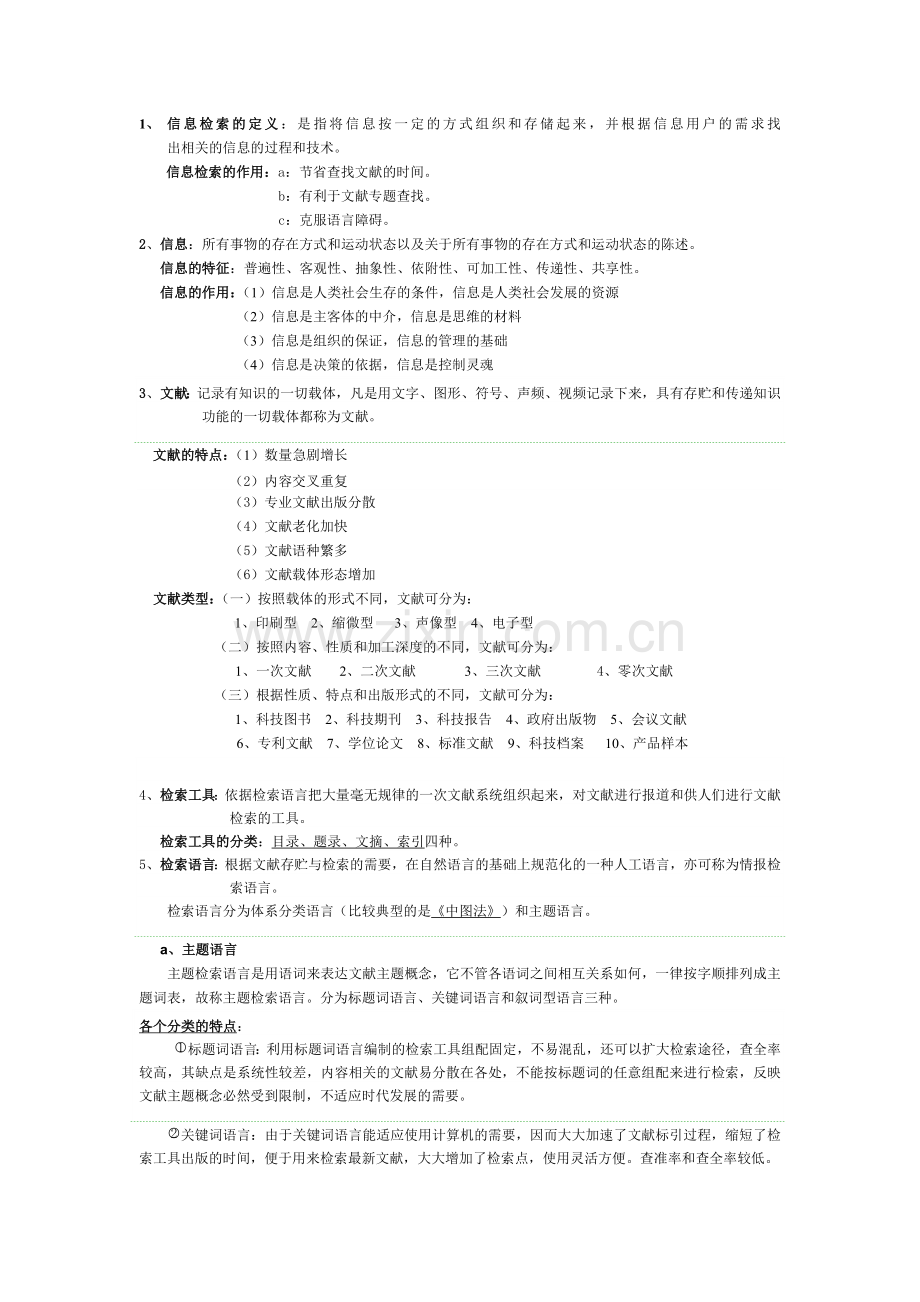 信息检索基础必备知识点.doc_第1页