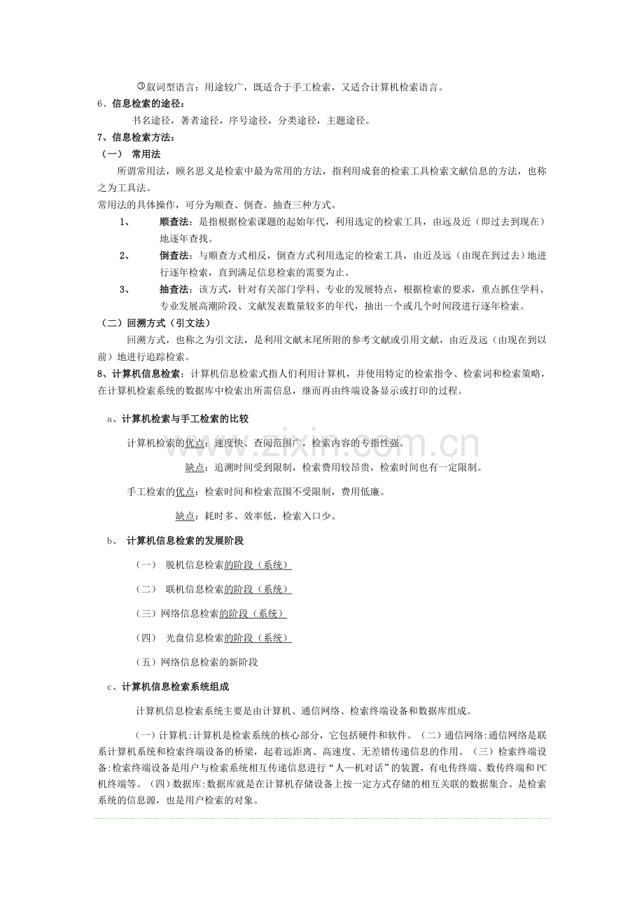 信息检索基础必备知识点.doc_第2页