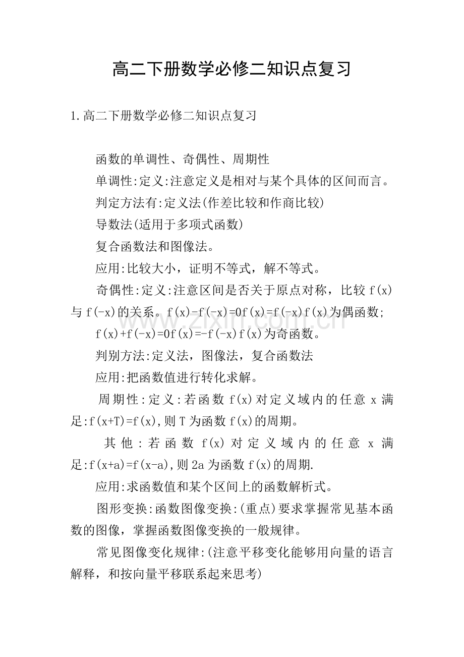 高二下册数学必修二知识点复习.doc_第1页
