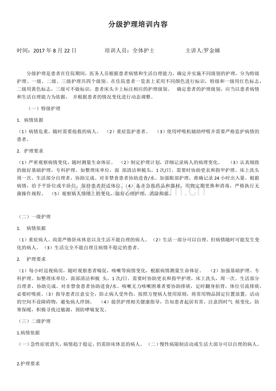 分级护理培训内容.doc_第1页