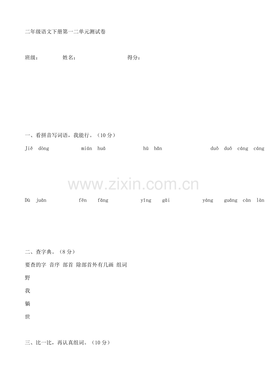 二年级语文下册第一二单元测试卷.doc_第1页