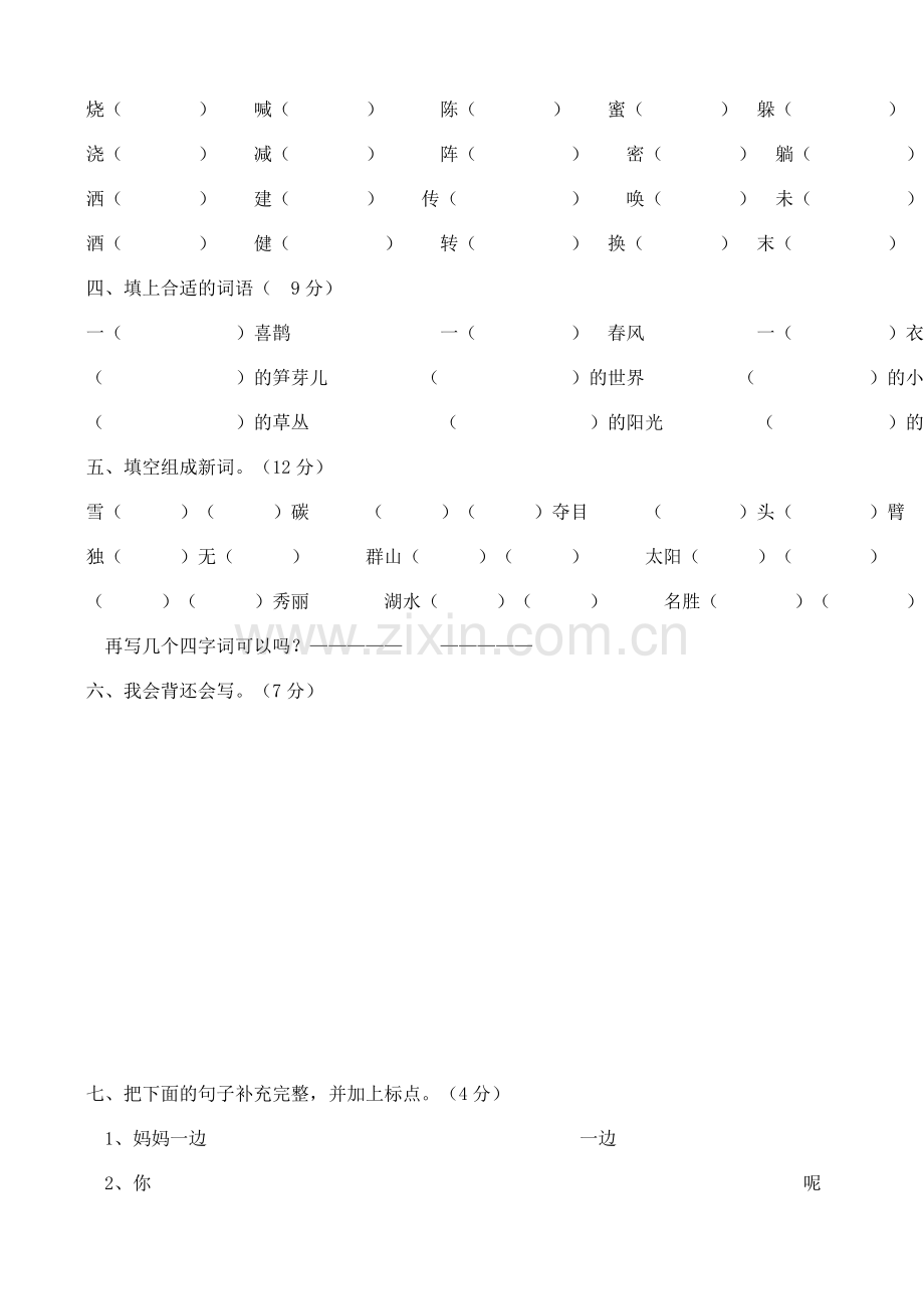 二年级语文下册第一二单元测试卷.doc_第2页
