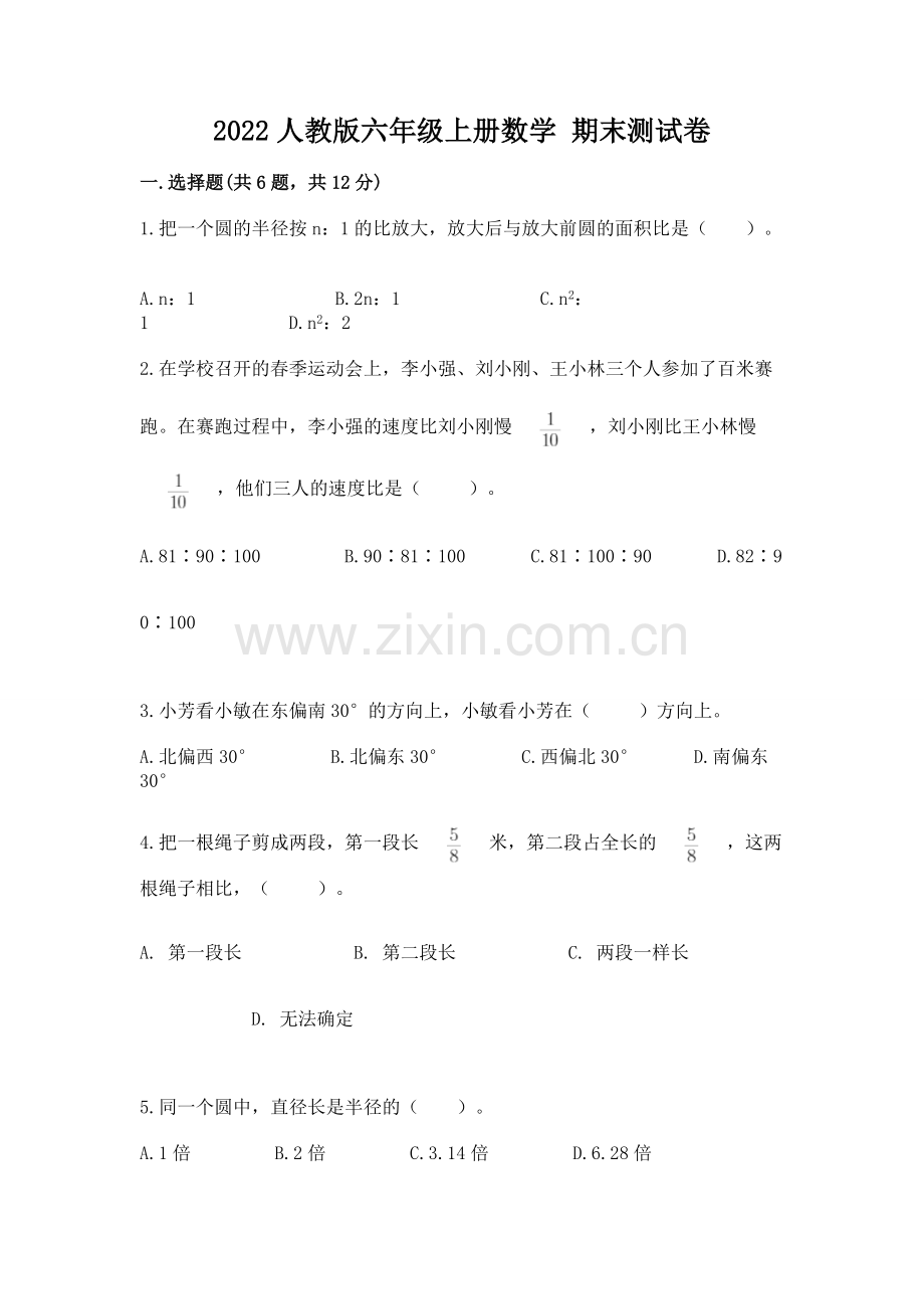 2022人教版六年级上册数学 期末测试卷含答案【能力提升】.docx_第1页