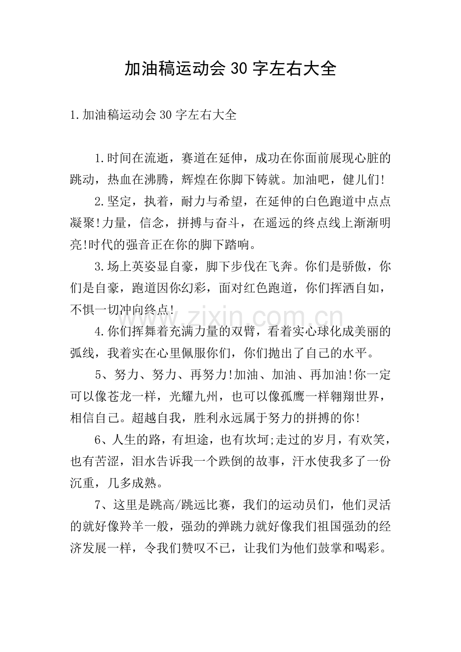 加油稿运动会30字左右大全.doc_第1页