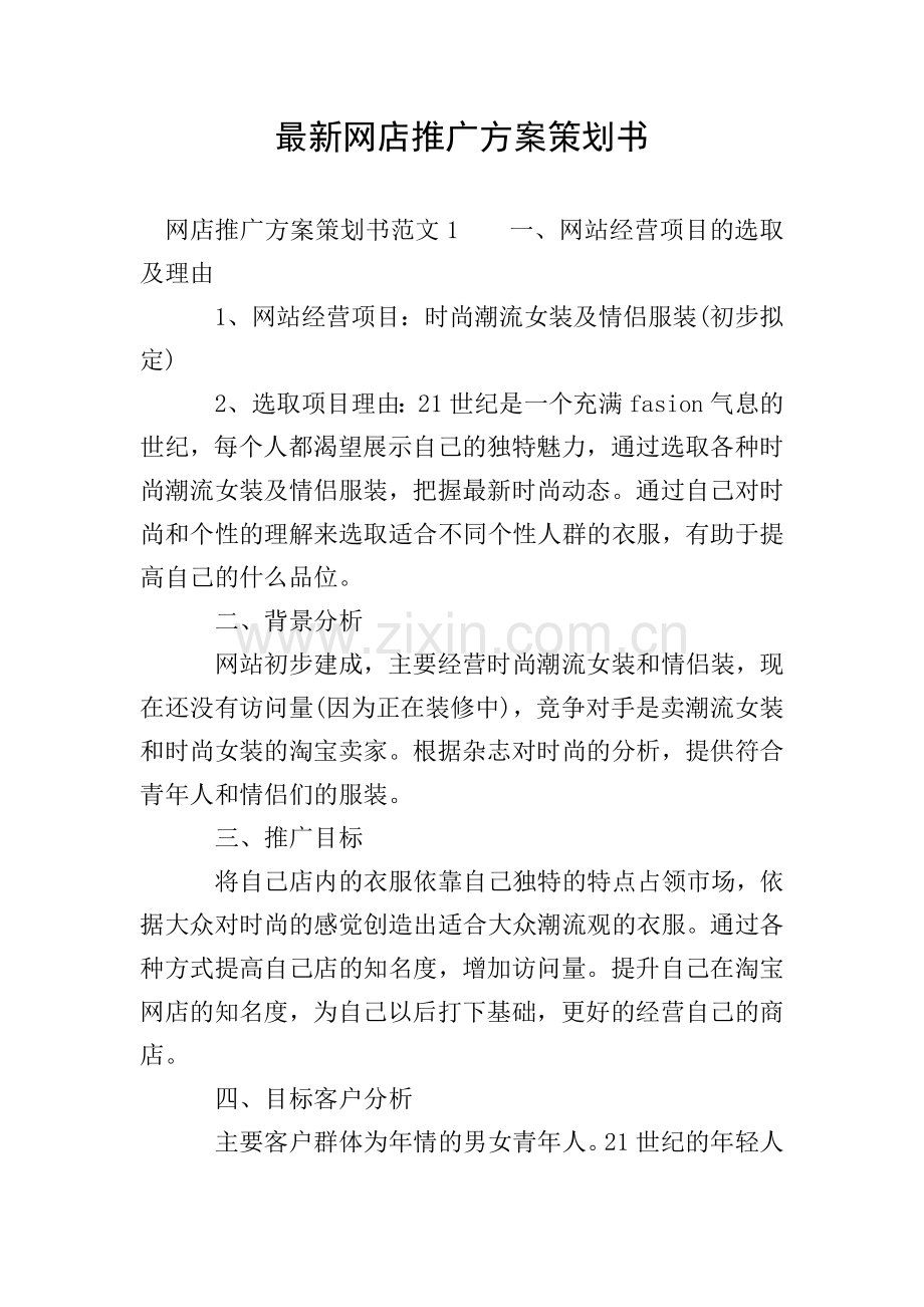 网店推广方案策划书.doc_第1页