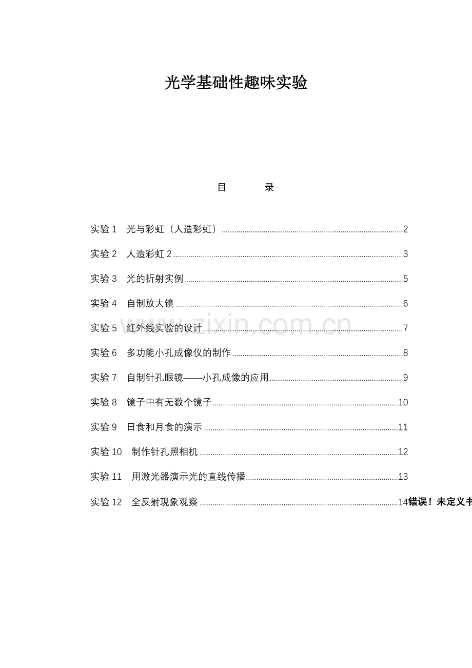 基础性实验：趣味光学实验汇总.doc_第1页