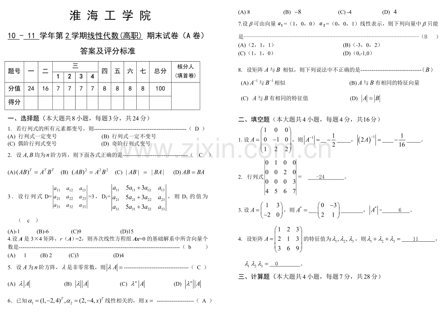 10-11-2线性代数(高职)A卷及答案.doc_第1页
