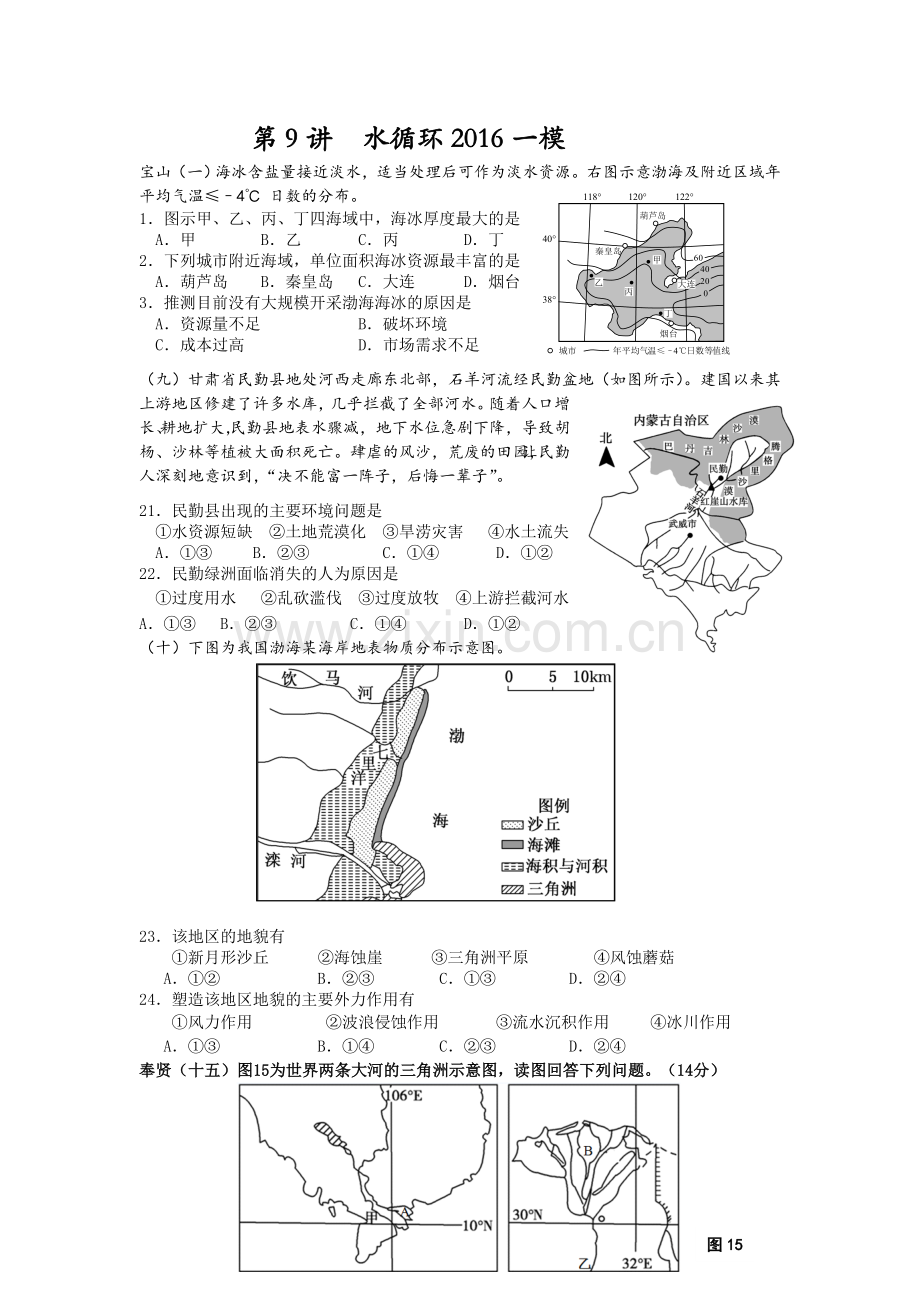上海地理高二等级考第9讲水循环2016一模.doc_第1页