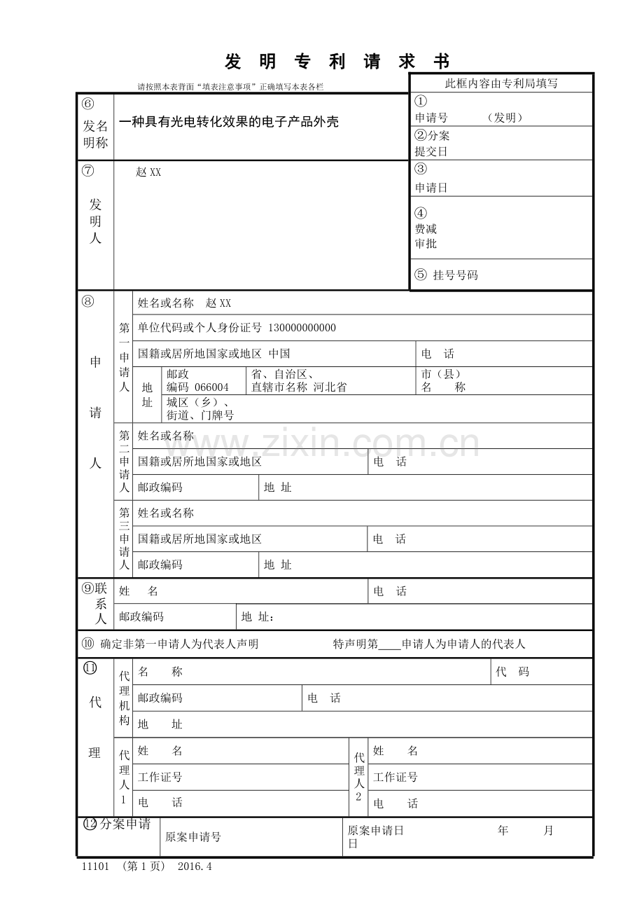 发明专利请求书模板.doc_第1页