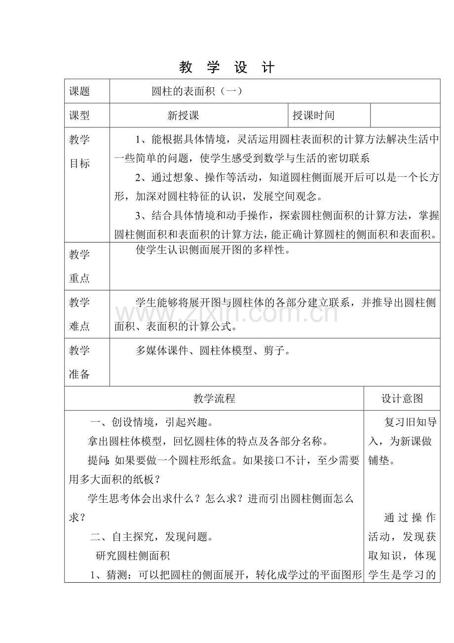 新北师大版小学六年级数学圆柱的表面积教学设计.doc_第1页