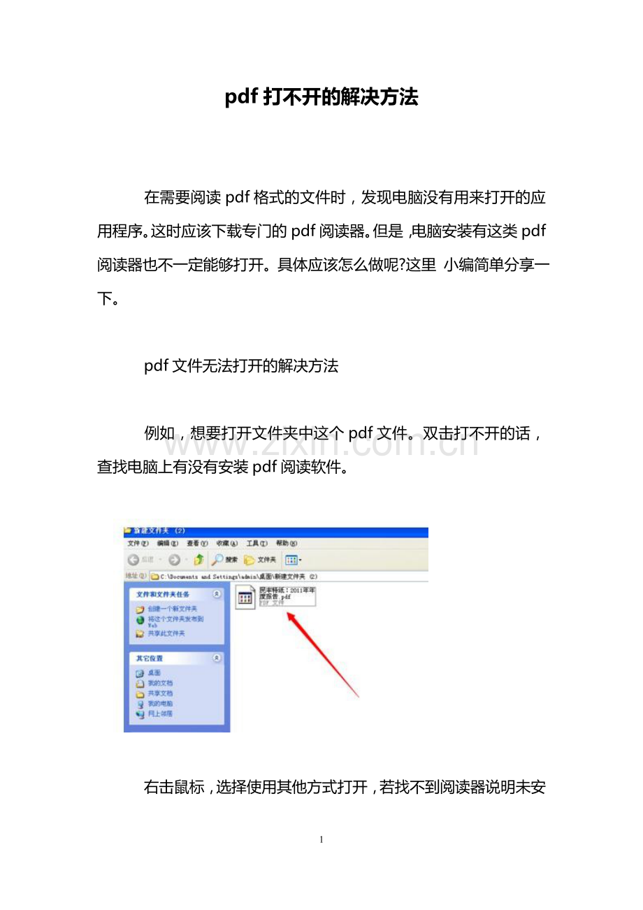 pdf打不开的解决方法.doc_第1页