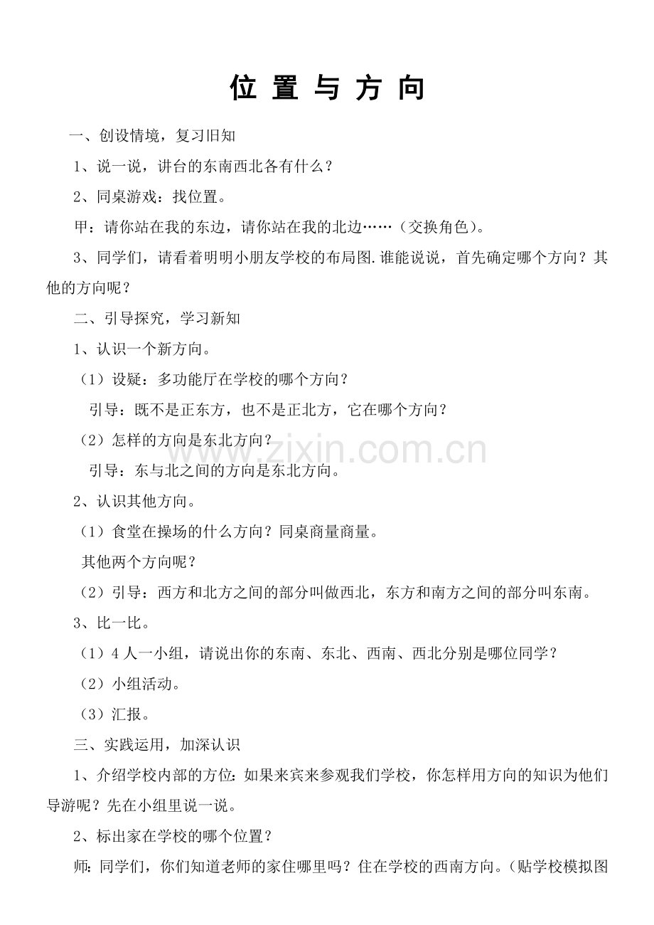 小学三年级数学下册《位置与方向》教学案例.doc_第1页