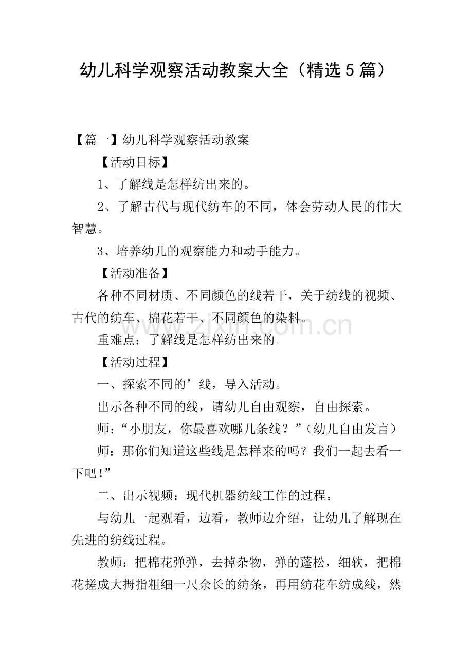 幼儿科学观察活动教案大全(5篇).doc_第1页