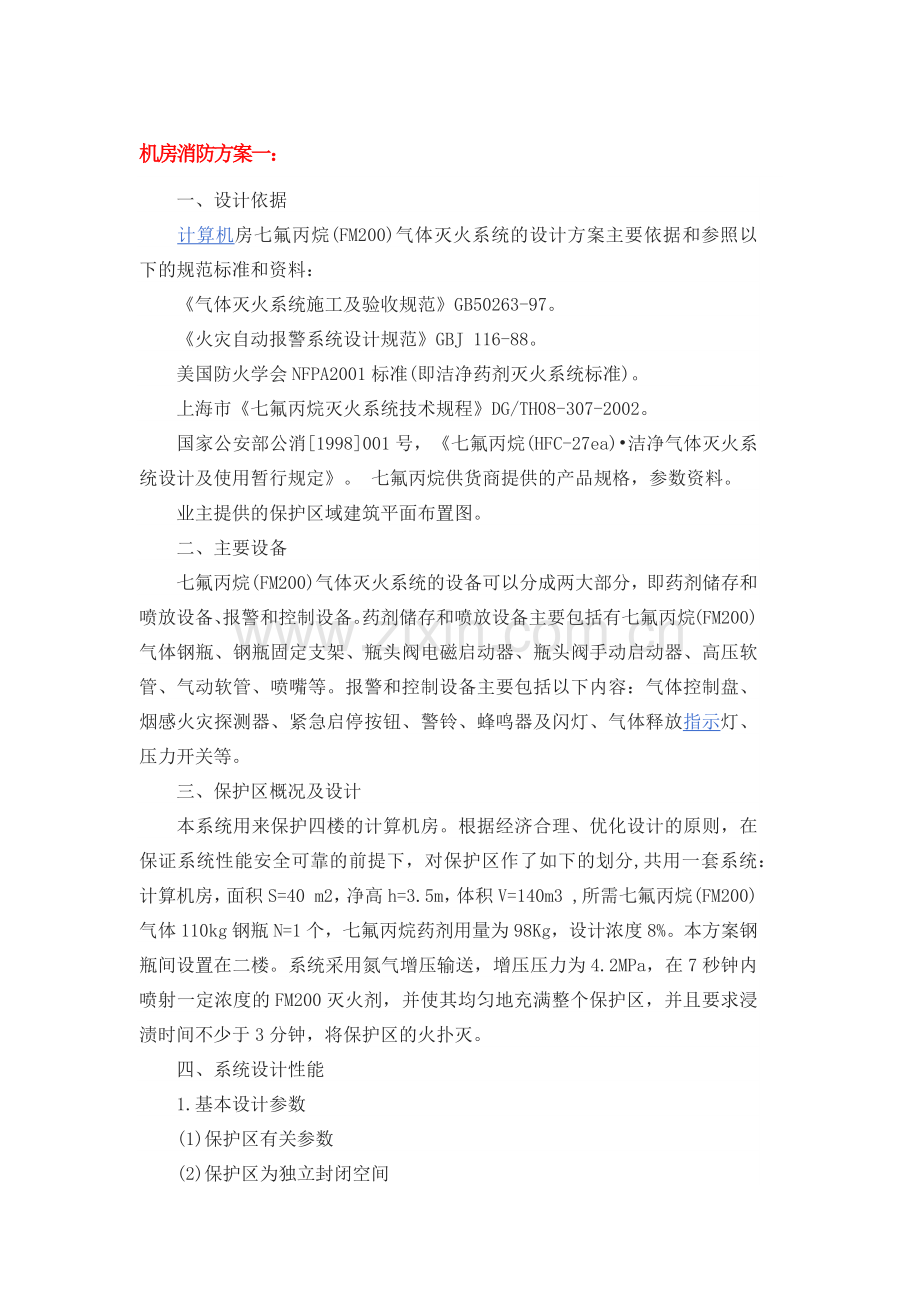机房消防方案.doc_第1页