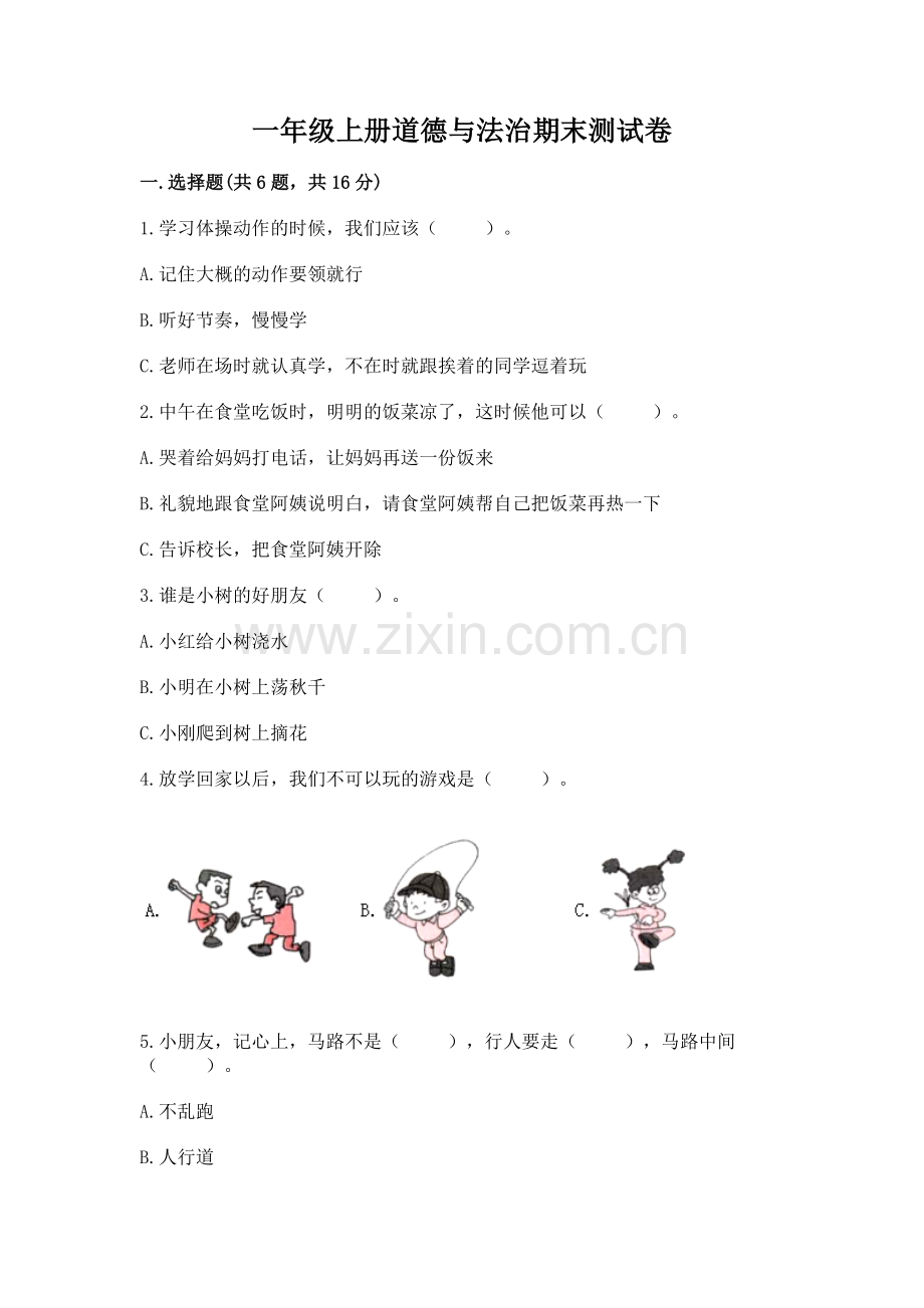 一年级上册道德与法治期末测试卷（全优）.docx_第1页