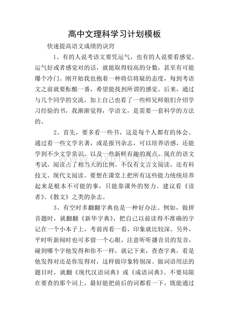 高中文理科学习计划模板.doc_第1页