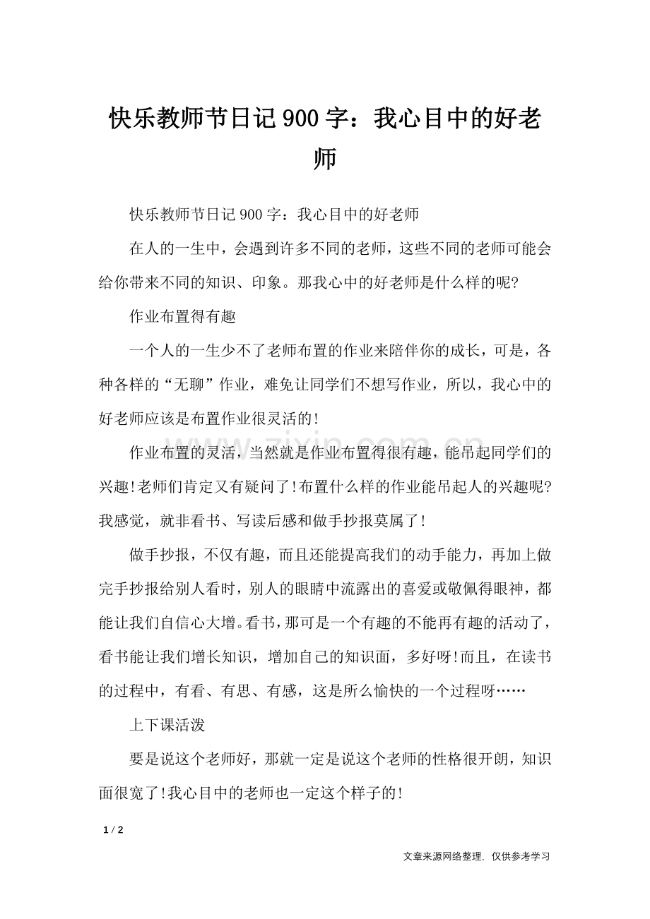 快乐教师节日记900字：我心目中的好老师-日记大全.doc_第1页