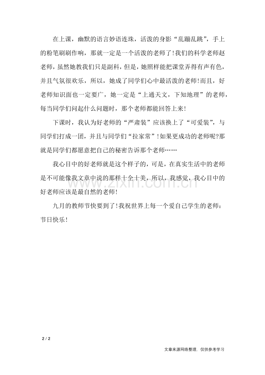 快乐教师节日记900字：我心目中的好老师-日记大全.doc_第2页