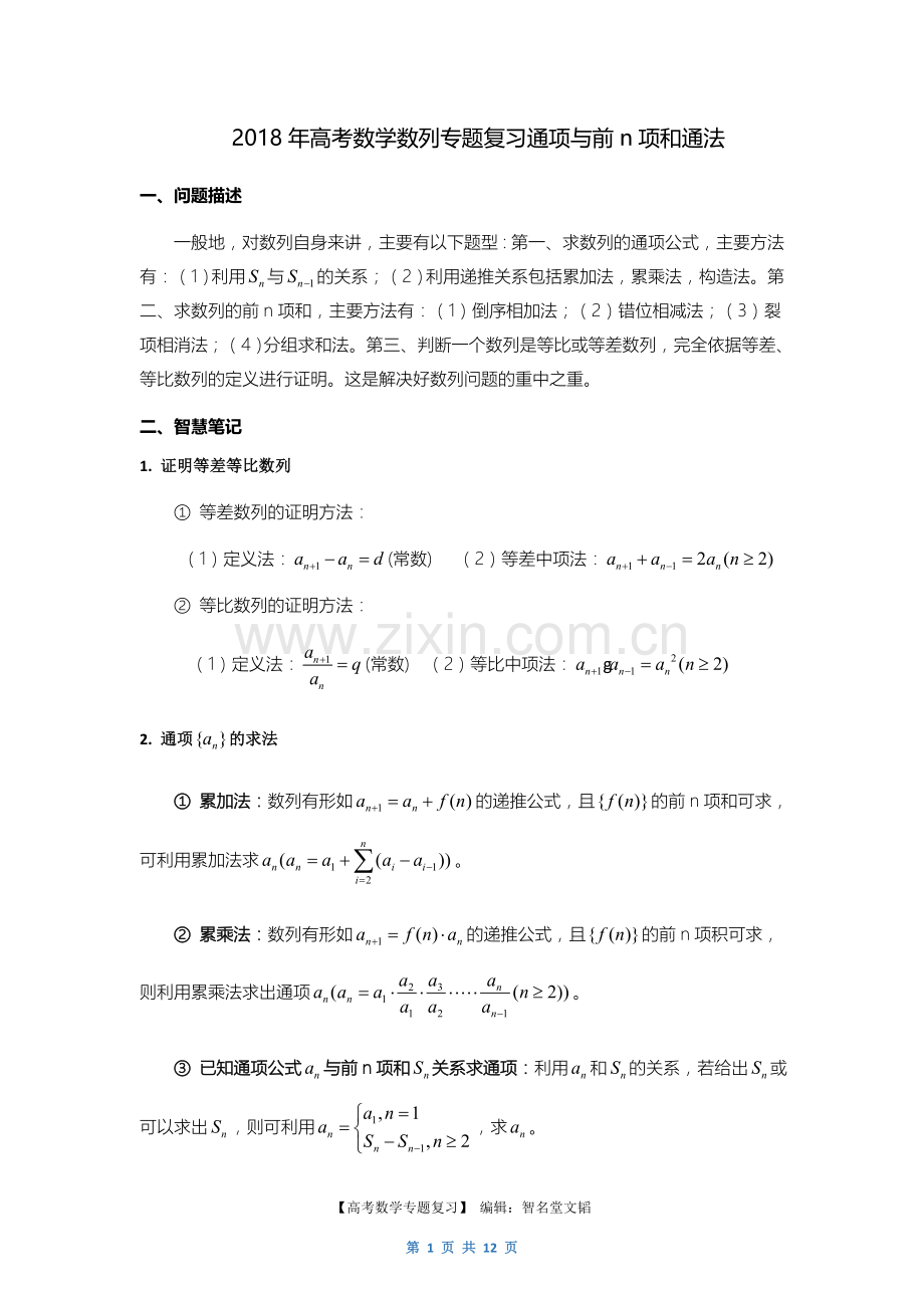 2018年高考数学数列专题复习通项与前n项和通法.doc_第1页