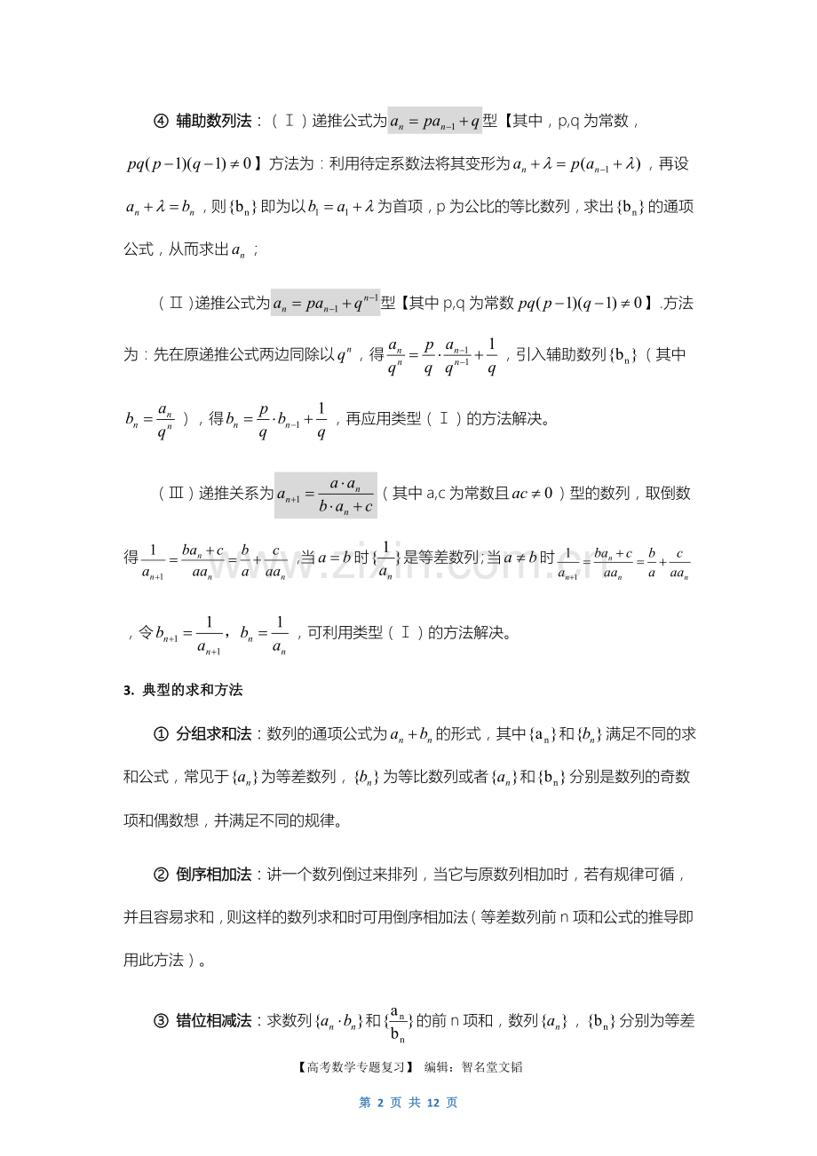 2018年高考数学数列专题复习通项与前n项和通法.doc_第2页