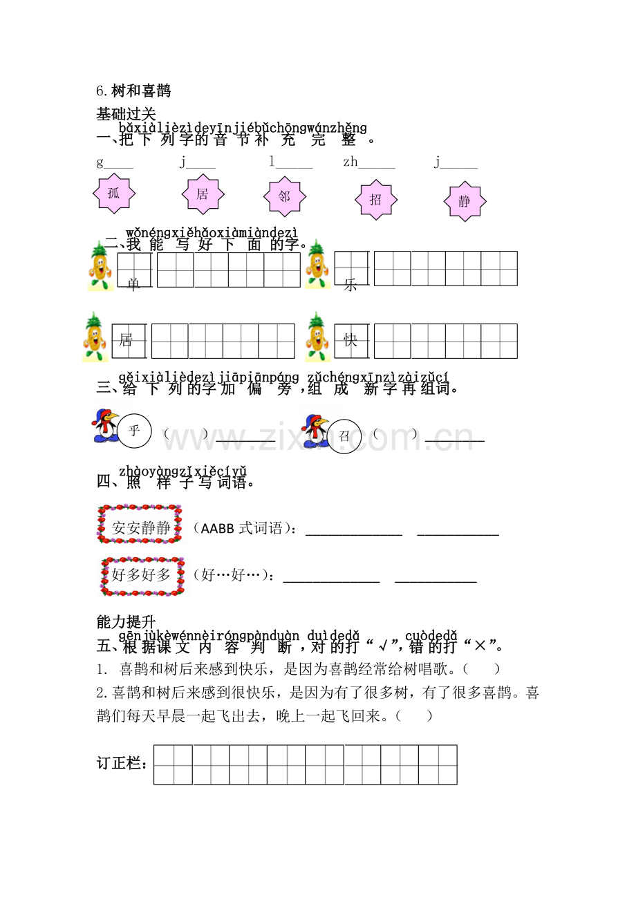 一年级语文下册《6.树和喜鹊》练习题.doc_第1页