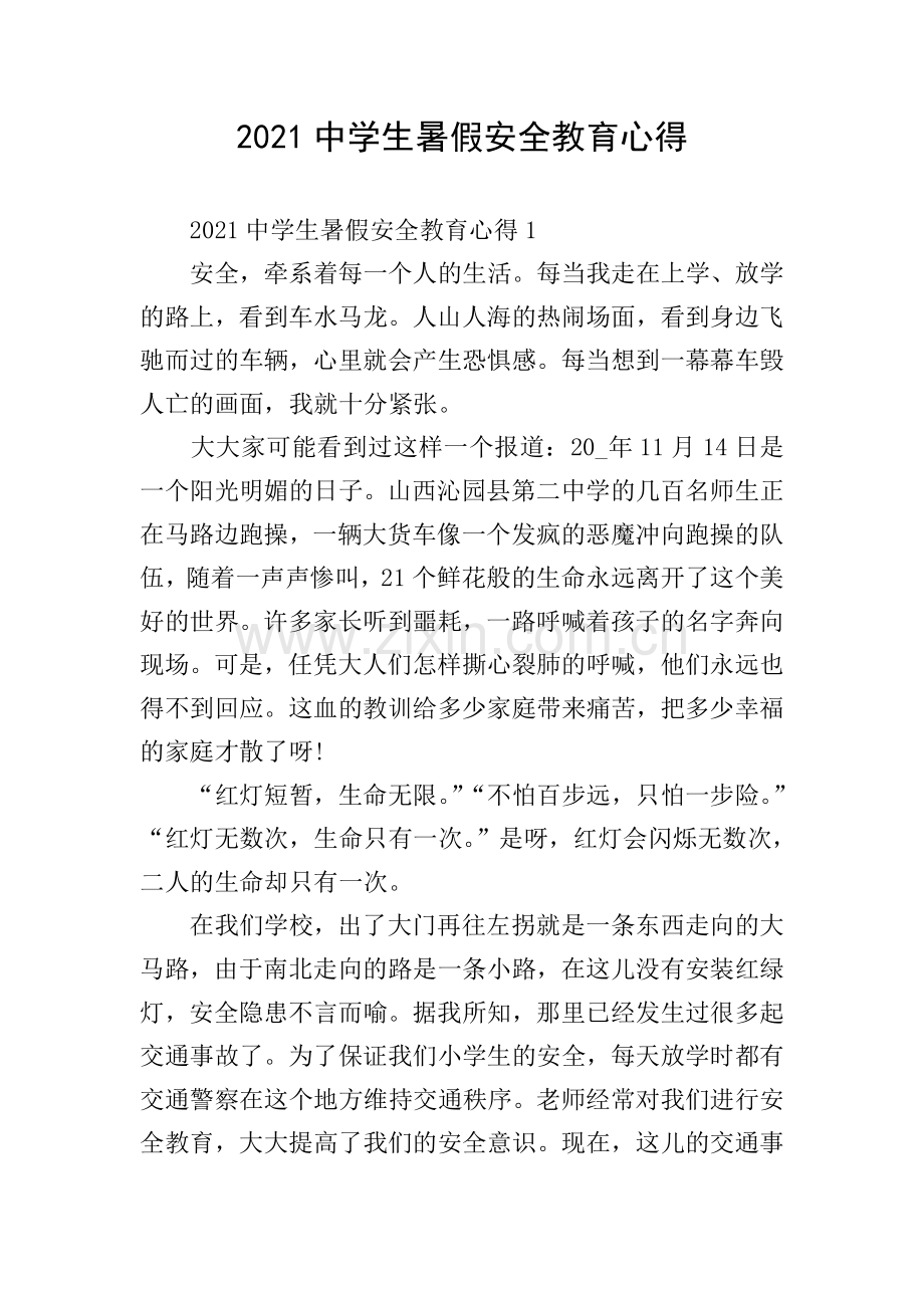 2021中学生暑假安全教育心得.doc_第1页