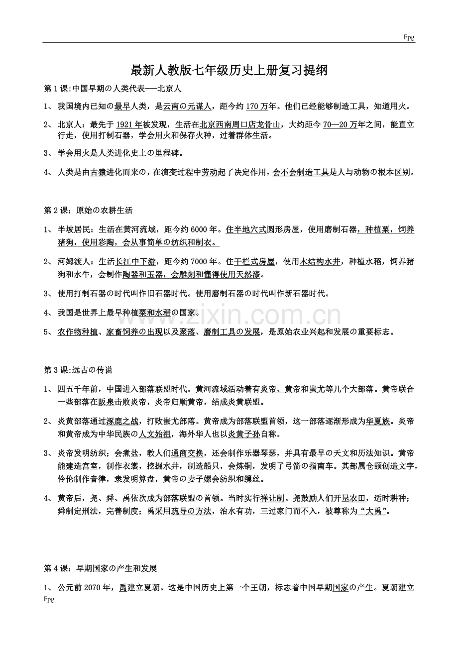 人教版七年级历史上册复习提纲.doc_第1页