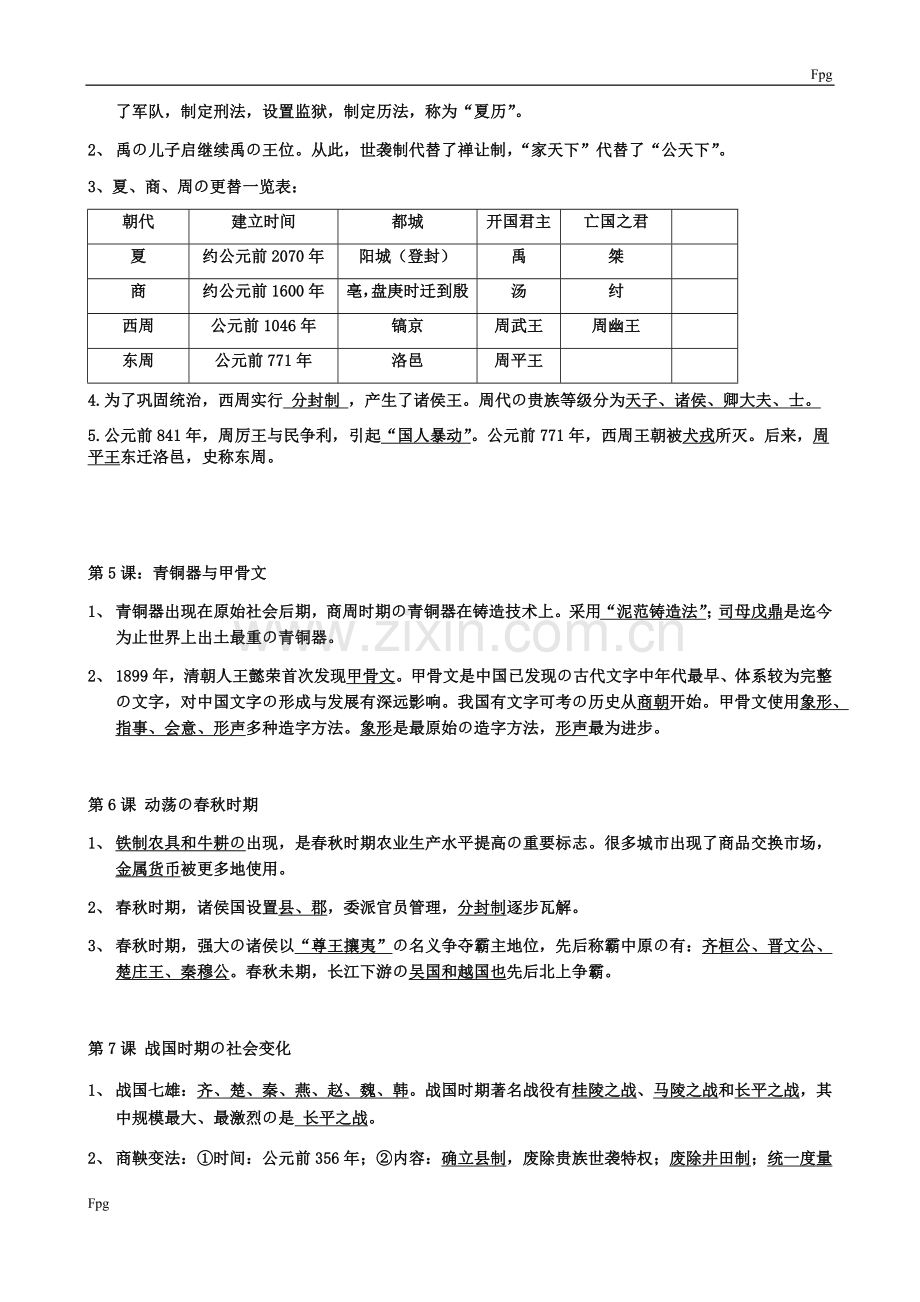 人教版七年级历史上册复习提纲.doc_第2页