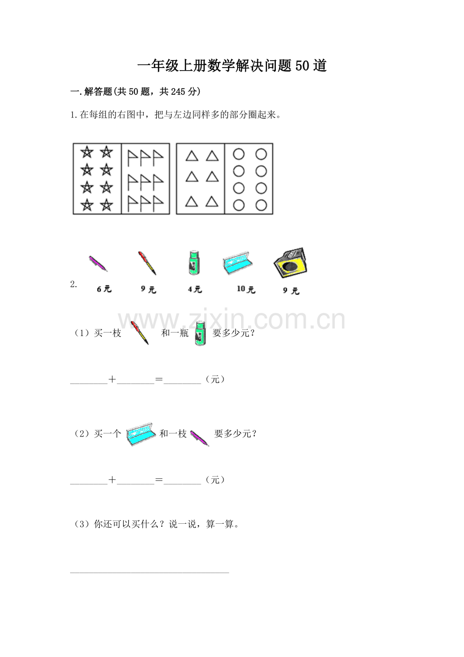 一年级上册数学解决问题50道【名师推荐】.docx_第1页