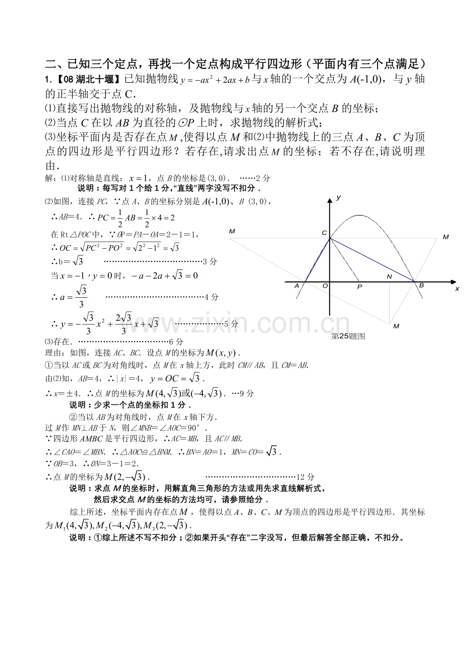 二次函数中的存在性问题(平行四边形).doc_第1页