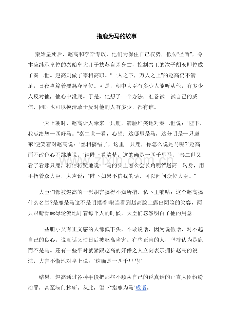 指鹿为马的故事.doc_第1页