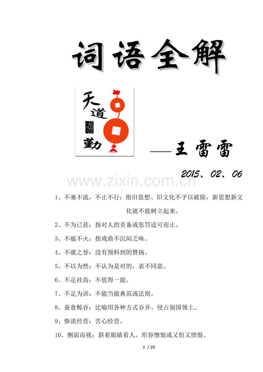 四字词语大全及解释.doc_第1页