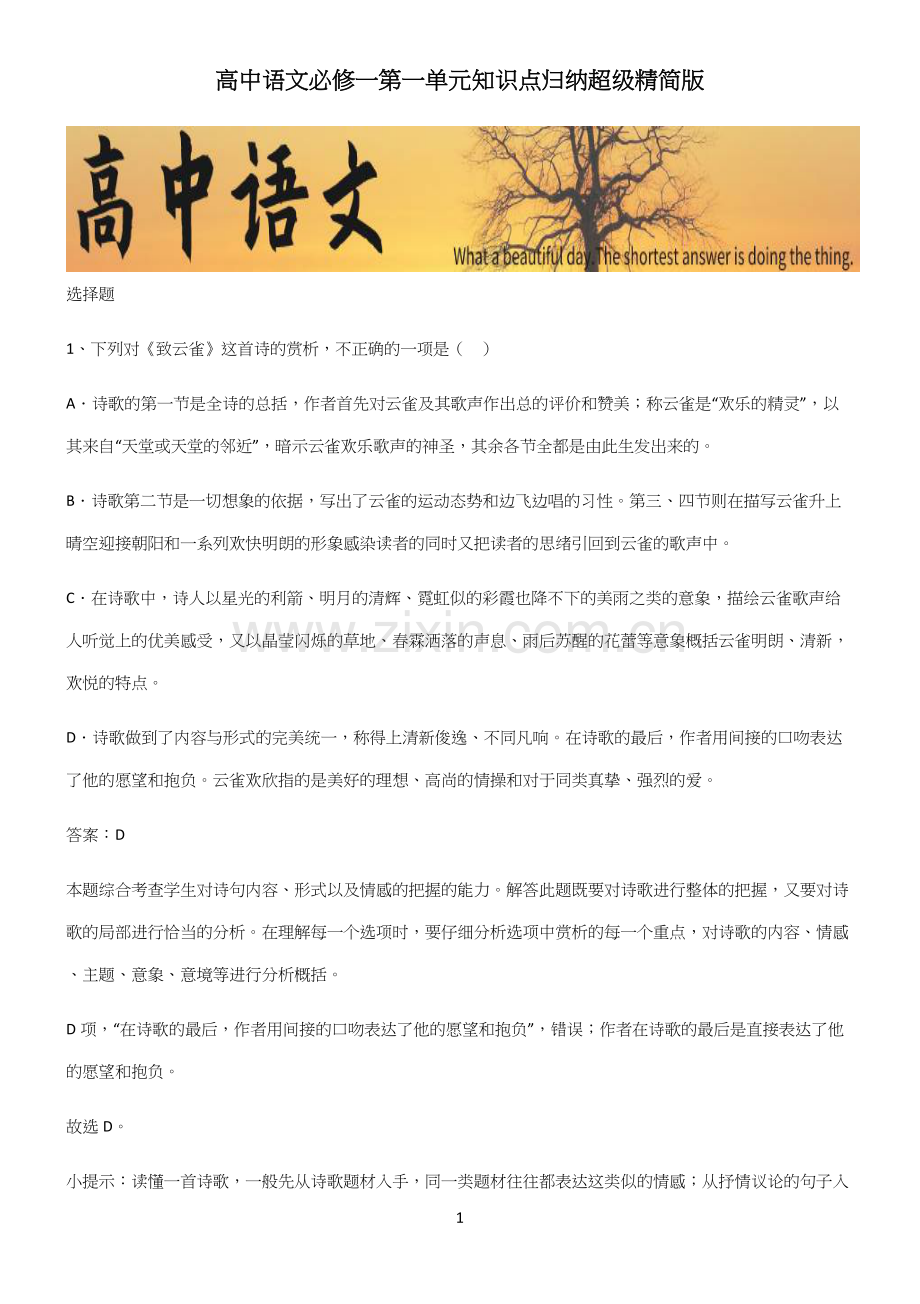 高中语文必修一第一单元知识点归纳超级精简版.docx_第1页