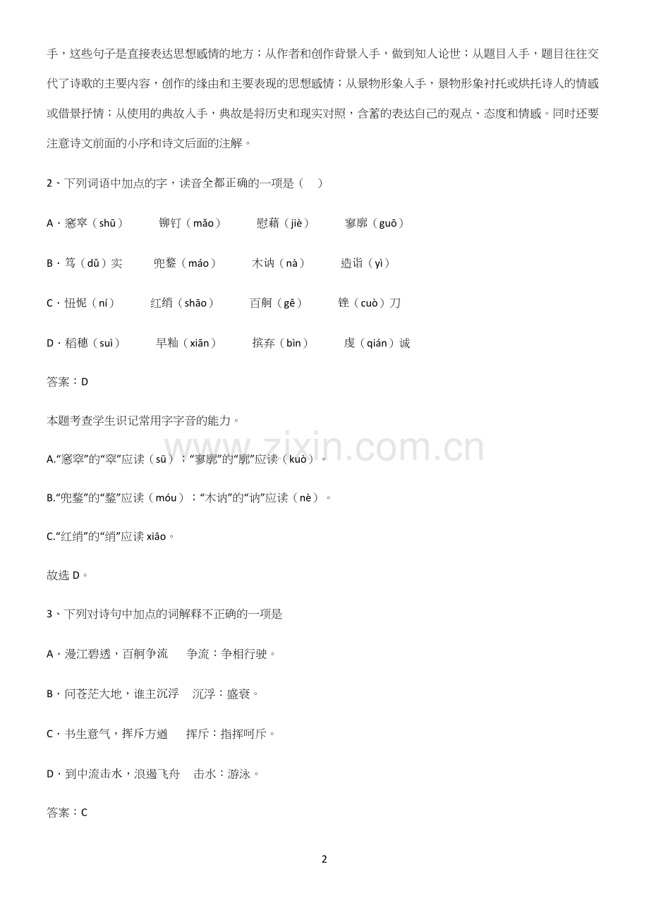高中语文必修一第一单元知识点归纳超级精简版.docx_第2页