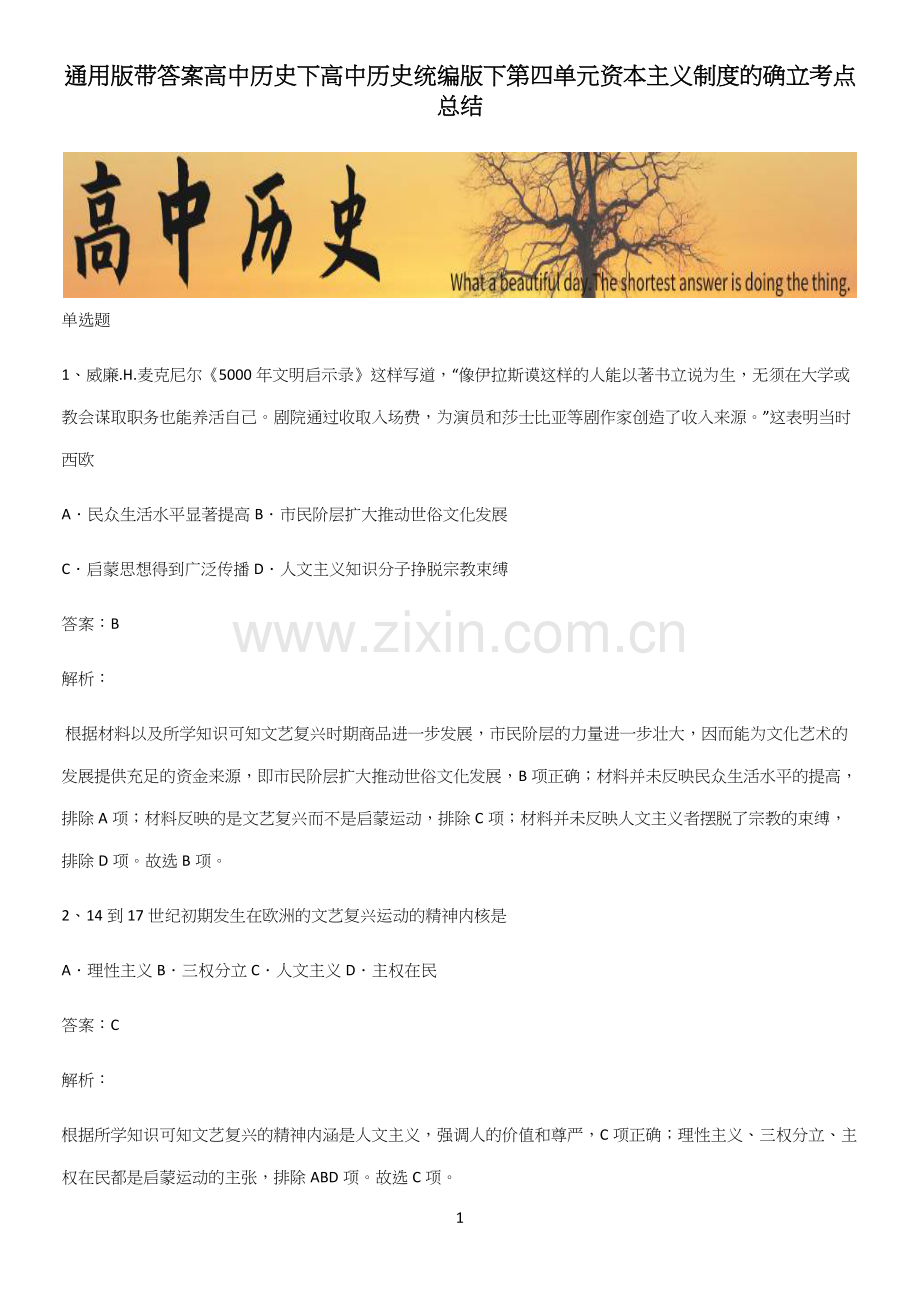 通用版带答案高中历史下高中历史统编版下第四单元资本主义制度的确立考点总结.docx_第1页