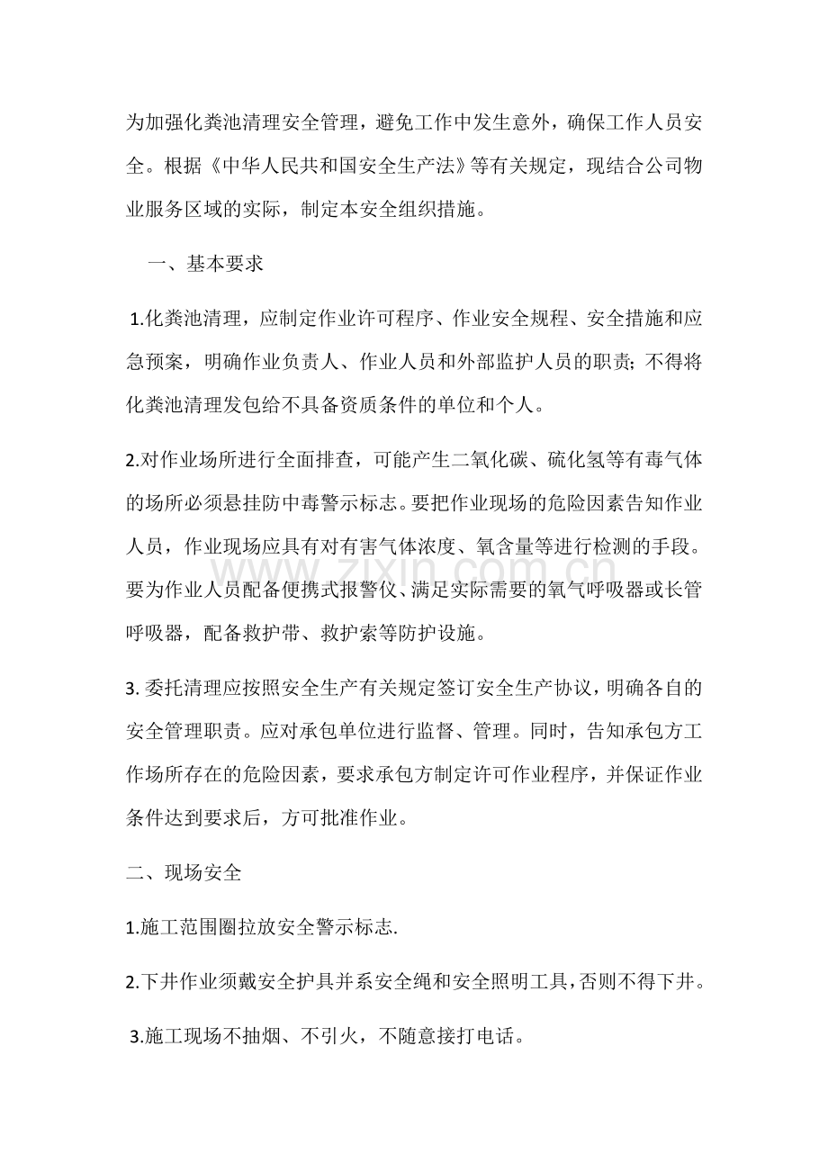 化粪池清理安全管理措施.doc_第1页