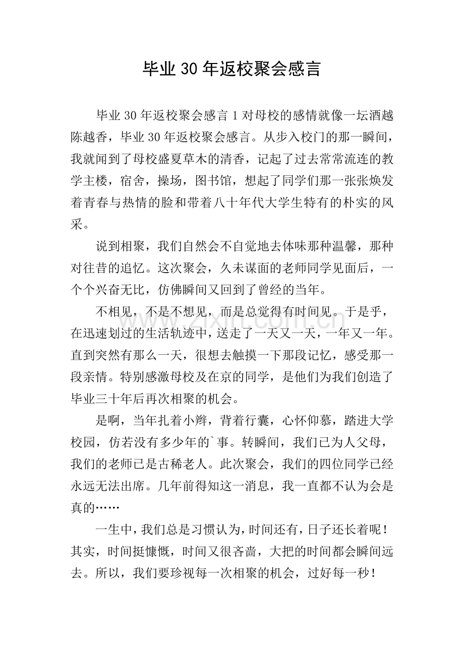 毕业30年返校聚会感言.doc_第1页