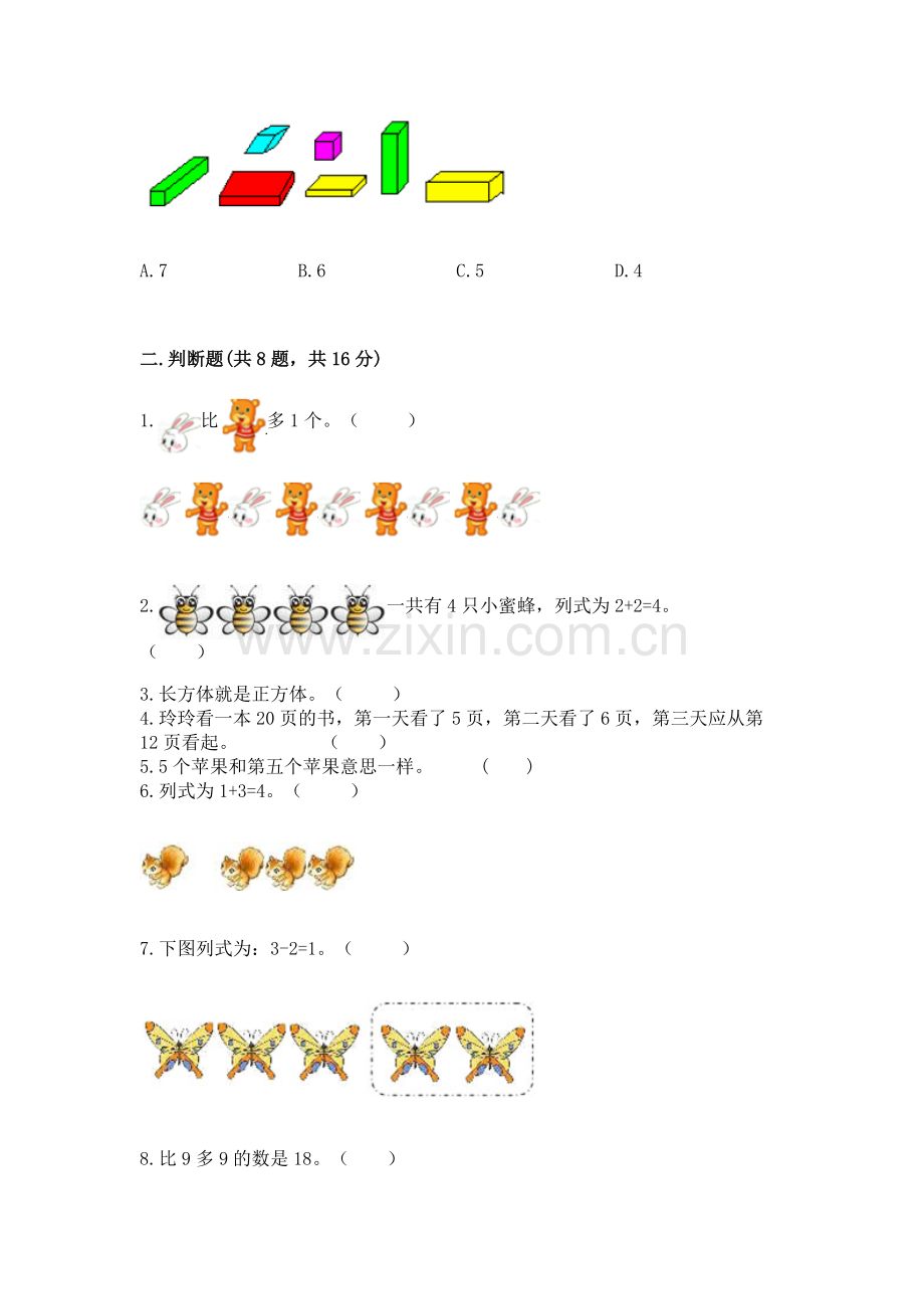 2022人教版一年级上册数学期末考试试卷附参考答案【基础题】.docx_第2页