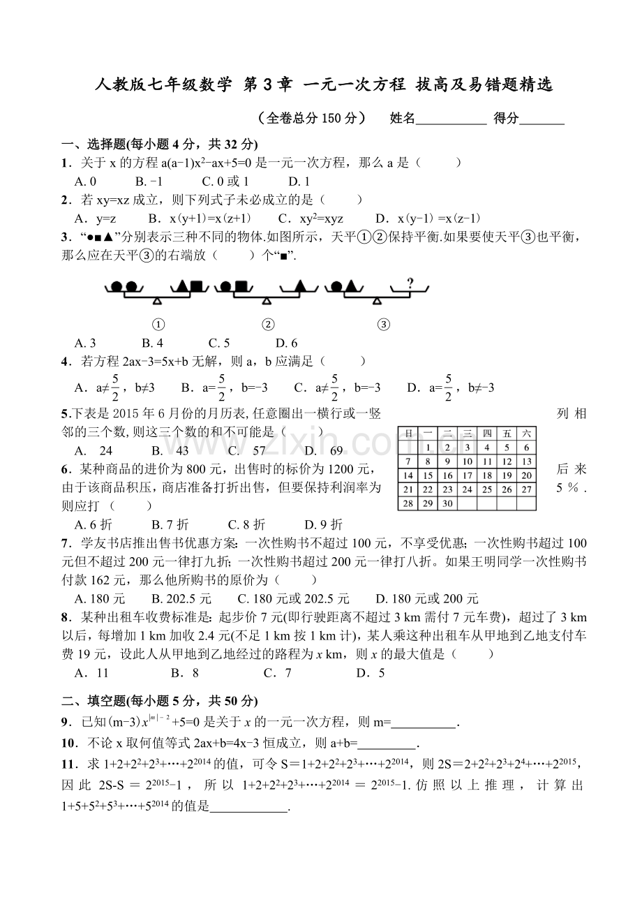 人教版七年级数学上册第3章一元一次方程拔高题及易错题.doc_第1页