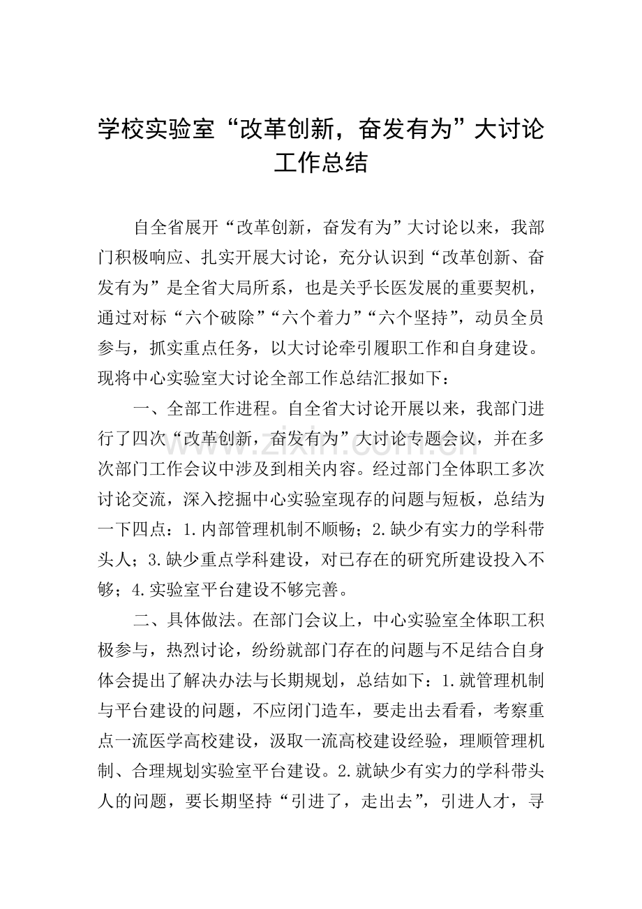 学校实验室“改革创新-奋发有为”大讨论工作总结.doc_第1页