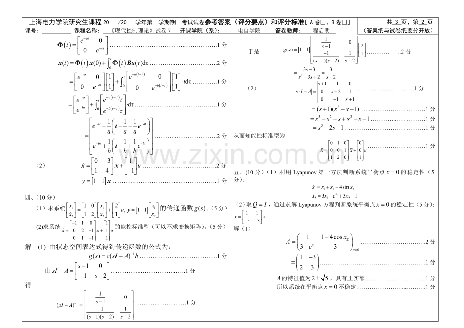 上海电力学院研究生课程现代控制理论试卷7参考答案和评分标准.doc_第2页