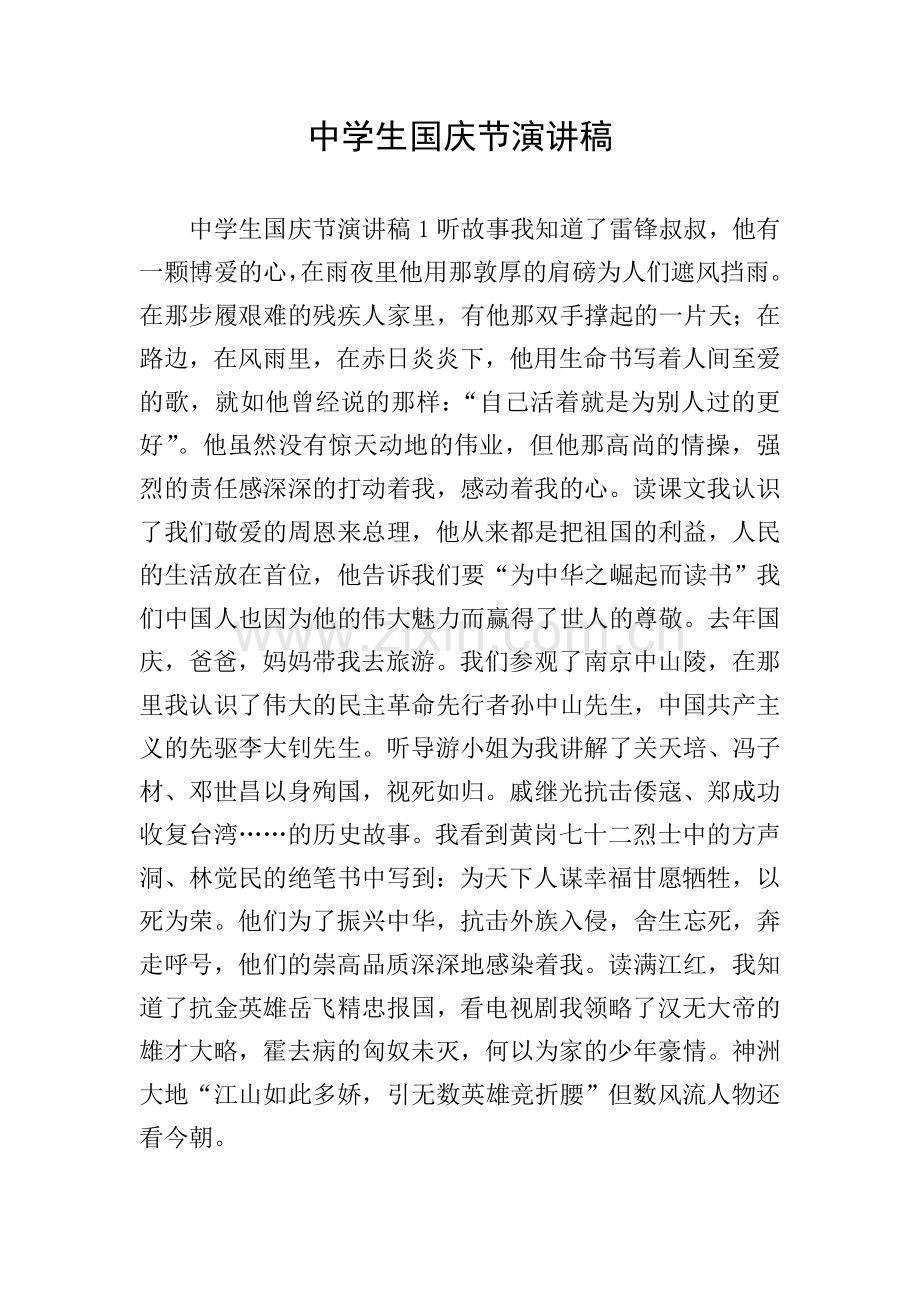 中学生国庆节演讲稿.doc_第1页