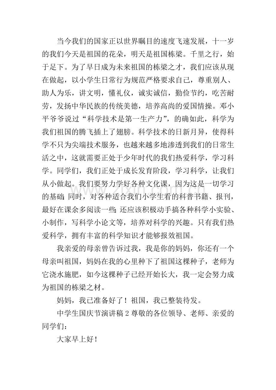 中学生国庆节演讲稿.doc_第2页