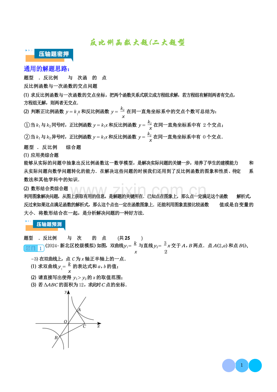 中考数学——反比例函数压轴大题（二大题型）.docx_第1页