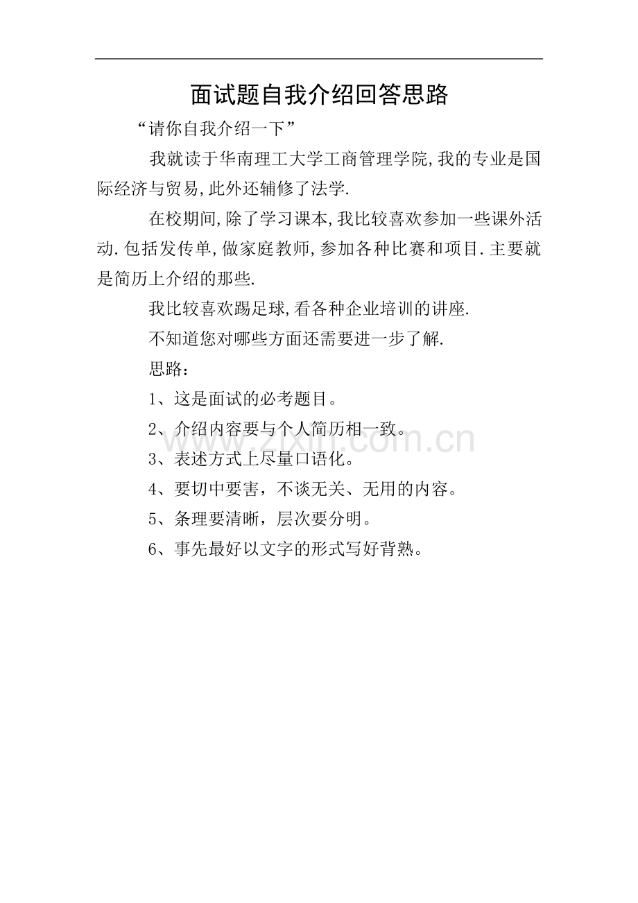面试题自我介绍回答思路.doc_第1页