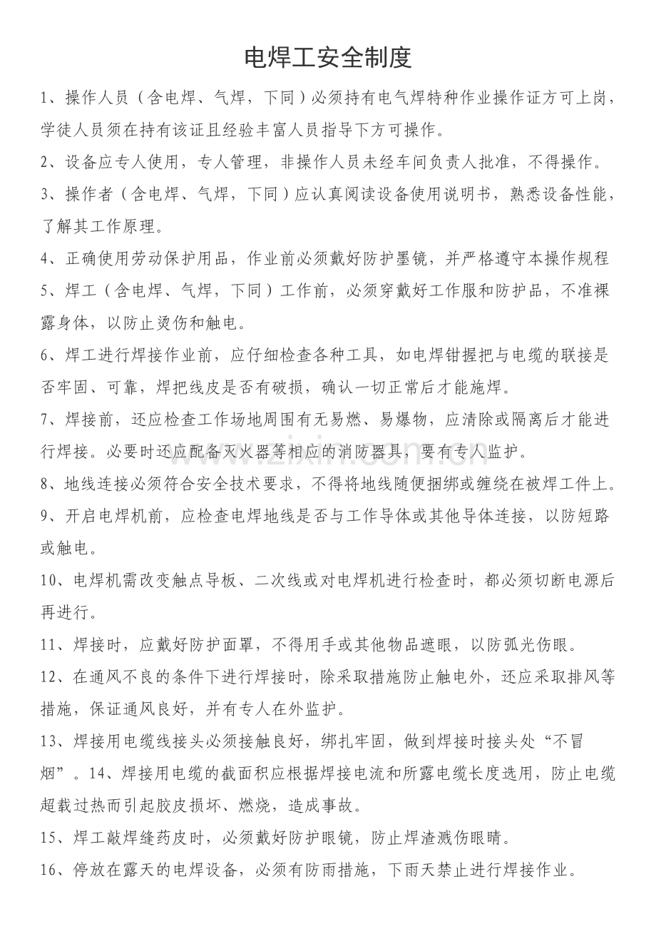 电焊工安全制度.doc_第1页