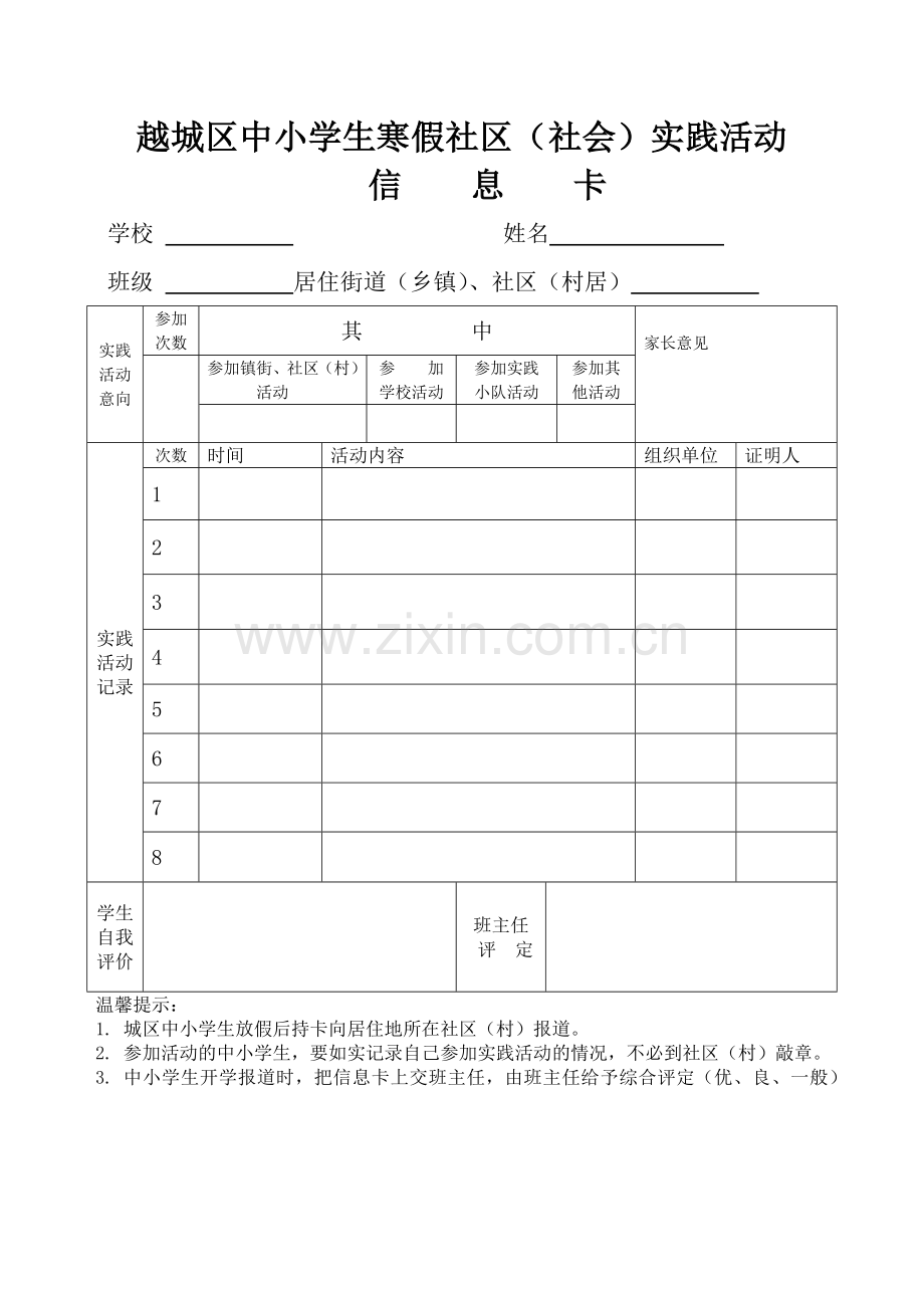 越城区中小学生寒假社区(社会)实践活动信.doc_第1页